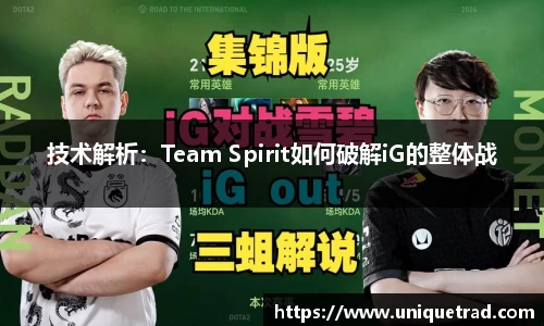 技术解析：Team Spirit如何破解iG的整体战