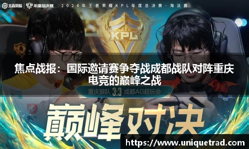 焦点战报：国际邀请赛争夺战成都战队对阵重庆电竞的巅峰之战
