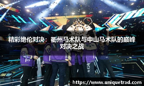 精彩绝伦对决：衢州马术队与中山马术队的巅峰对决之战