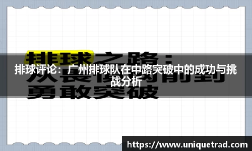 排球评论：广州排球队在中路突破中的成功与挑战分析