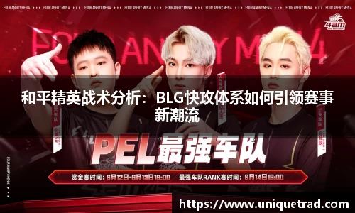 和平精英战术分析：BLG快攻体系如何引领赛事新潮流