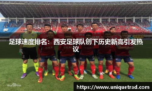 足球速度排名：西安足球队创下历史新高引发热议