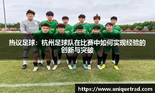 热议足球：杭州足球队在比赛中如何实现经验的创新与突破