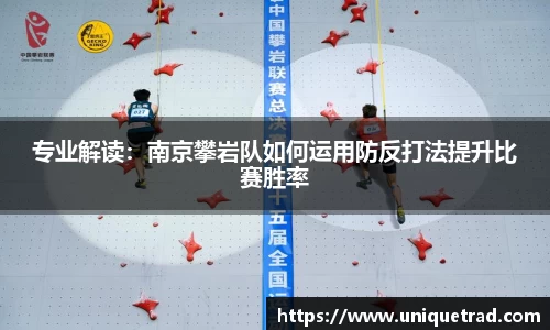 专业解读：南京攀岩队如何运用防反打法提升比赛胜率