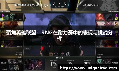 聚焦英雄联盟：RNG在耐力赛中的表现与挑战分析