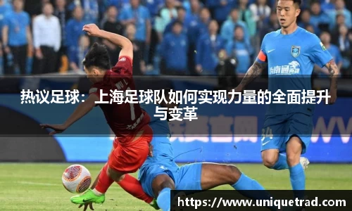 热议足球：上海足球队如何实现力量的全面提升与变革