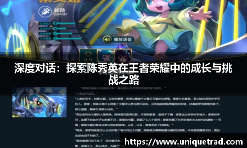 深度对话：探索陈秀英在王者荣耀中的成长与挑战之路