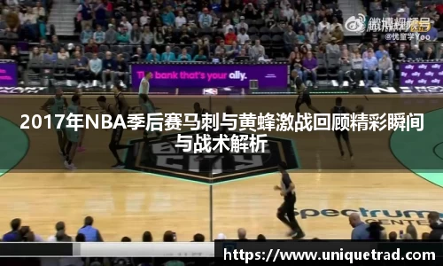 2017年NBA季后赛马刺与黄蜂激战回顾精彩瞬间与战术解析