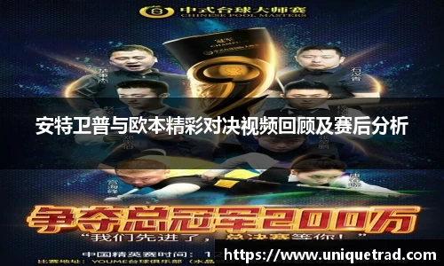 安特卫普与欧本精彩对决视频回顾及赛后分析